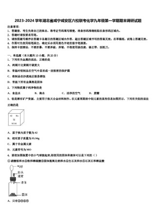 2023-2024学年湖北省咸宁咸安区六校联考化学九年级第一学期期末调研试题含解析.doc