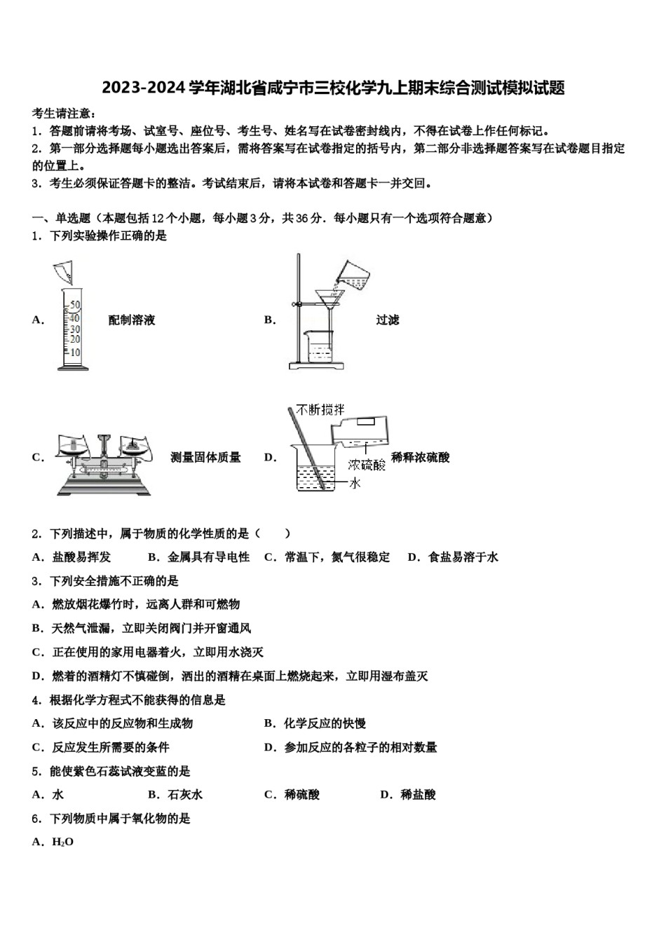 2023-2024学年湖北省咸宁市三校化学九上期末综合测试模拟试题含解析.doc_第1页