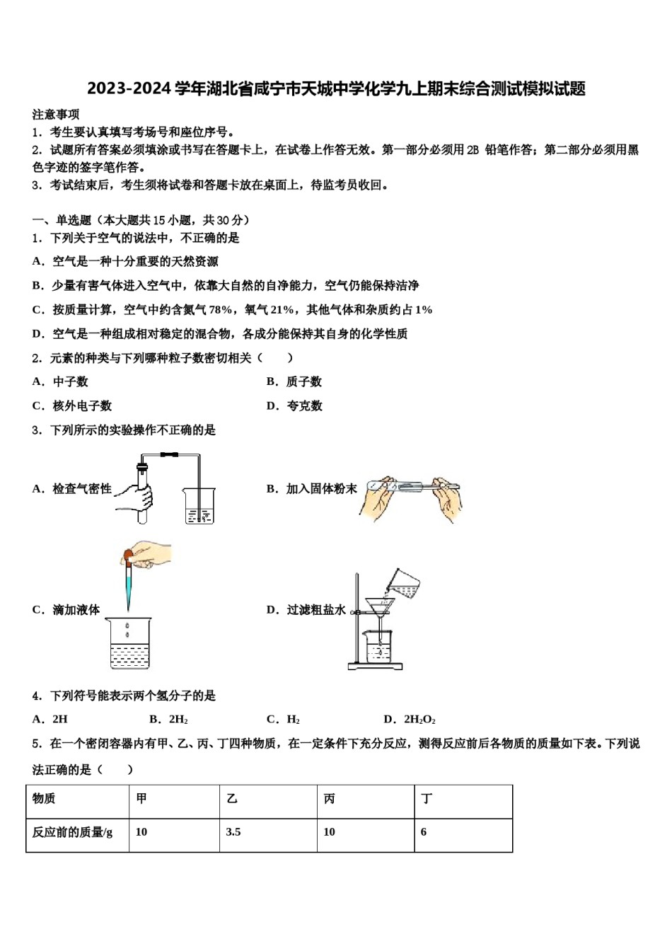 2023-2024学年湖北省咸宁市天城中学化学九上期末综合测试模拟试题含解析.doc_第1页