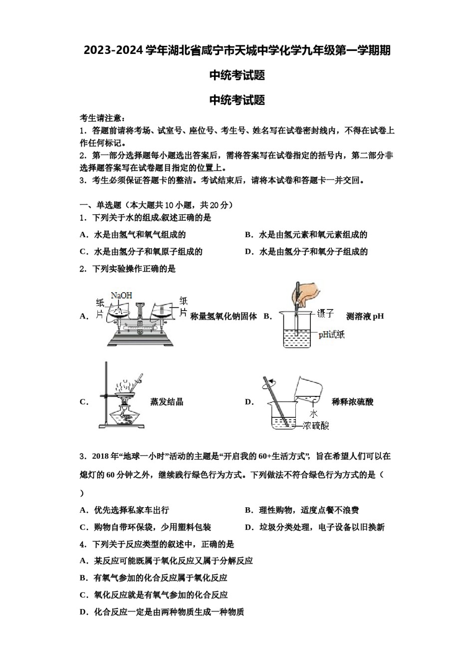 2023-2024学年湖北省咸宁市天城中学化学九年级第一学期期中统考试题含解析.doc_第1页