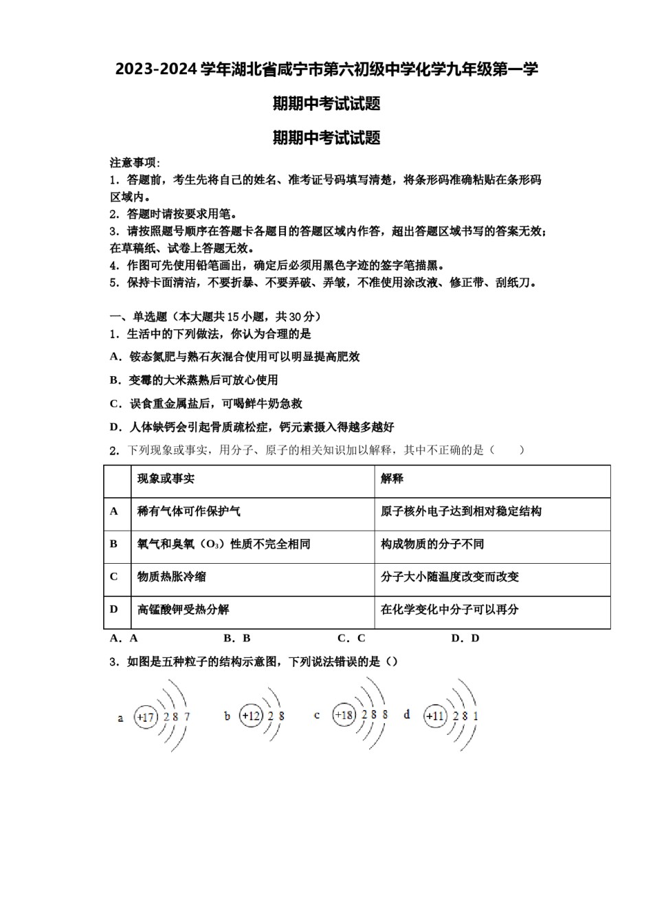 2023-2024学年湖北省咸宁市第六初级中学化学九年级第一学期期中考试试题含解析.doc_第1页