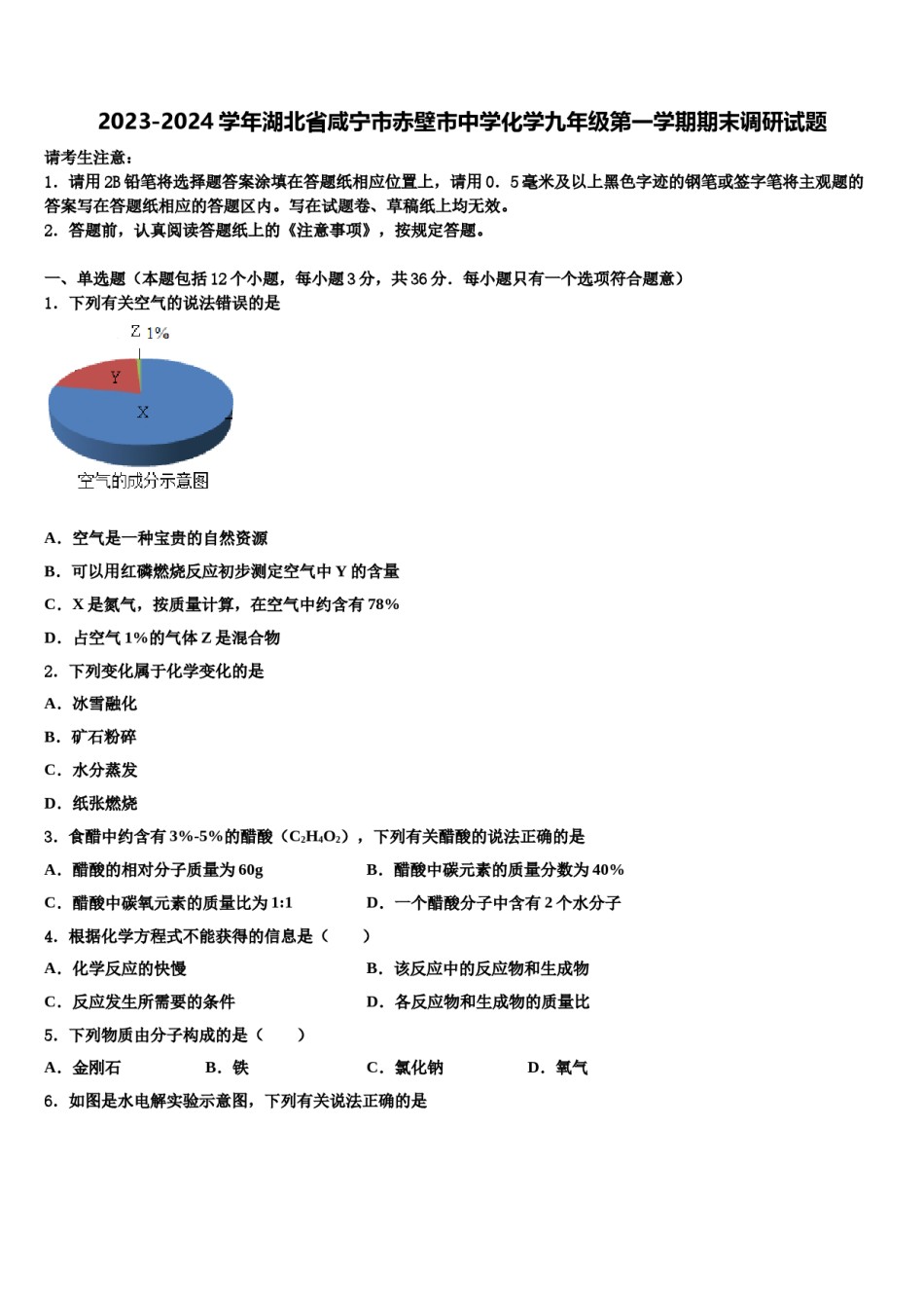 2023-2024学年湖北省咸宁市赤壁市中学化学九年级第一学期期末调研试题含解析.doc_第1页