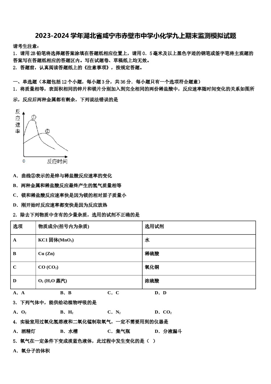 2023-2024学年湖北省咸宁市赤壁市中学小化学九上期末监测模拟试题含解析.doc_第1页