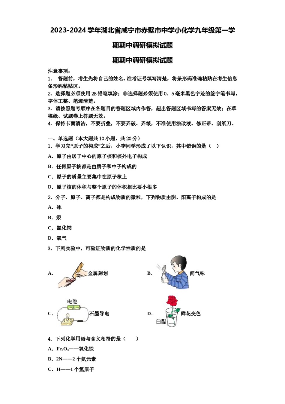 2023-2024学年湖北省咸宁市赤壁市中学小化学九年级第一学期期中调研模拟试题含解析.doc_第1页