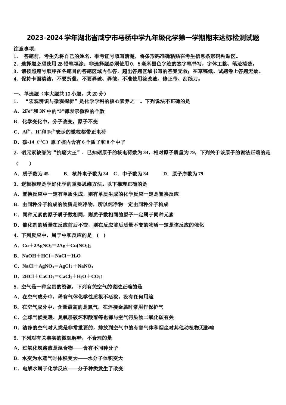 2023-2024学年湖北省咸宁市马桥中学九年级化学第一学期期末达标检测试题含解析.doc_第1页