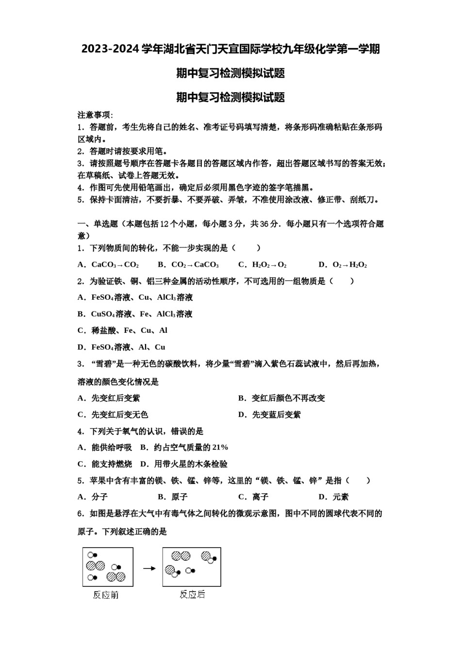 2023-2024学年湖北省天门天宜国际学校九年级化学第一学期期中复习检测模拟试题含解析.doc_第1页