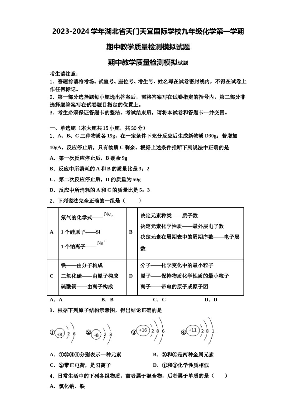 2023-2024学年湖北省天门天宜国际学校九年级化学第一学期期中教学质量检测模拟试题含解析.doc_第1页