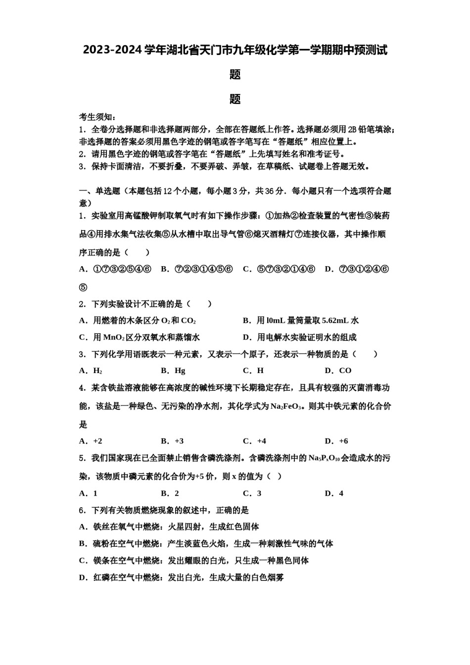 2023-2024学年湖北省天门市九年级化学第一学期期中预测试题含解析.doc_第1页