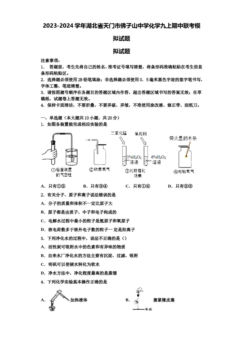 2023-2024学年湖北省天门市佛子山中学化学九上期中联考模拟试题含解析.doc_第1页