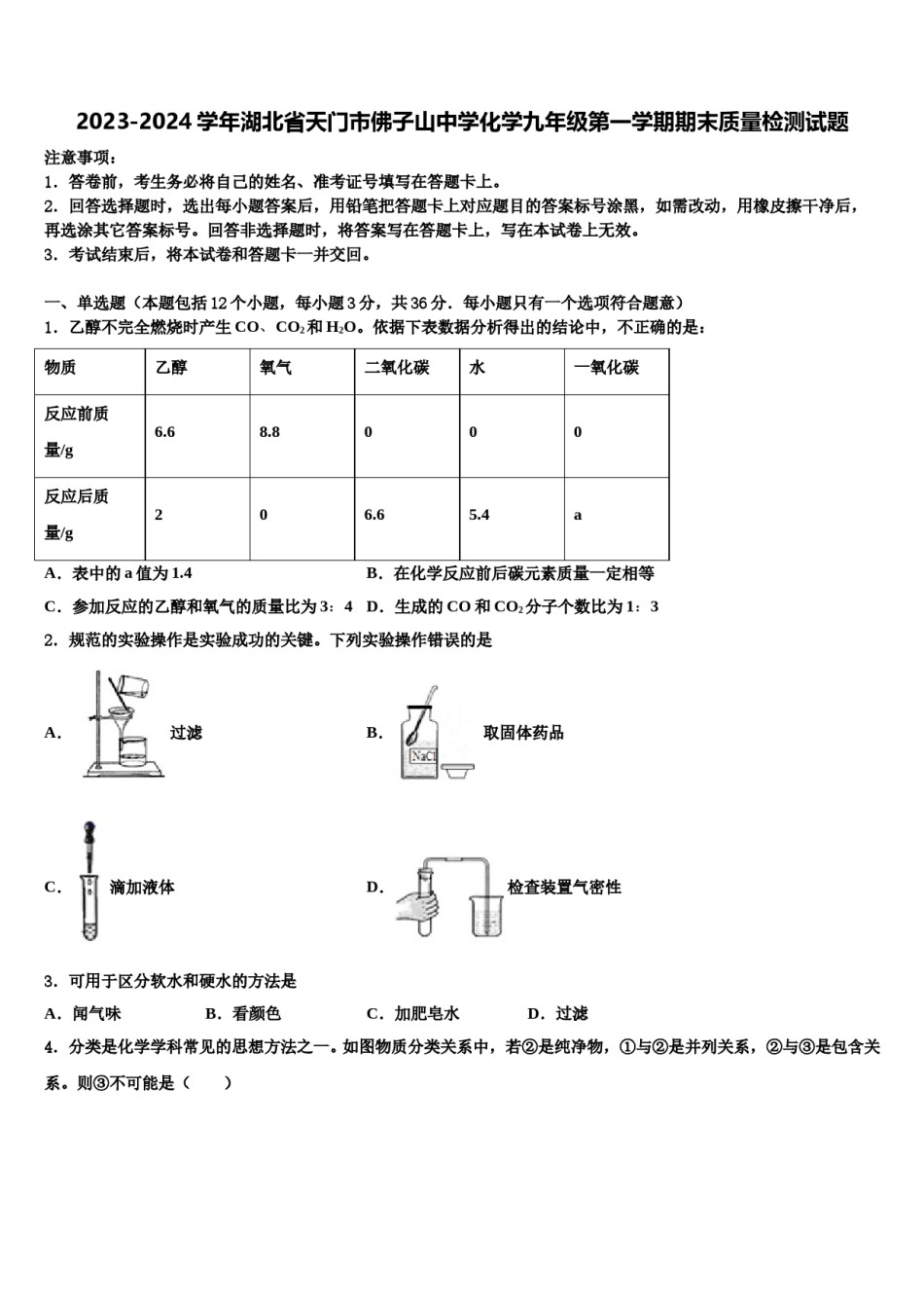 2023-2024学年湖北省天门市佛子山中学化学九年级第一学期期末质量检测试题含解析.doc_第1页