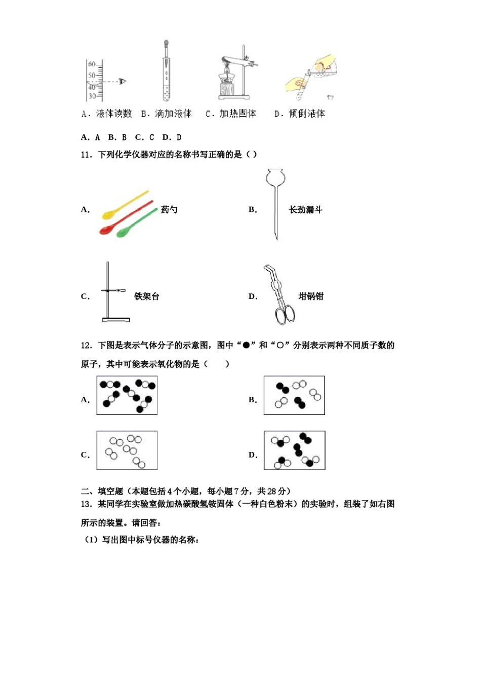 2023-2024学年湖北省天门市多宝镇一中学化学九上期中教学质量检测模拟试题含解析.doc_第3页