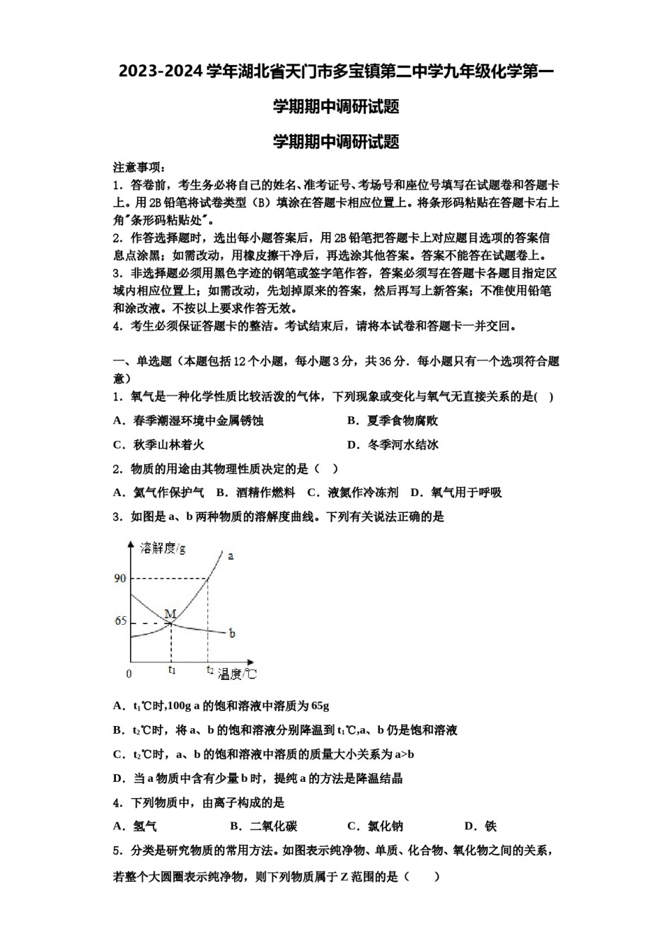 2023-2024学年湖北省天门市多宝镇第二中学九年级化学第一学期期中调研试题含解析.doc_第1页