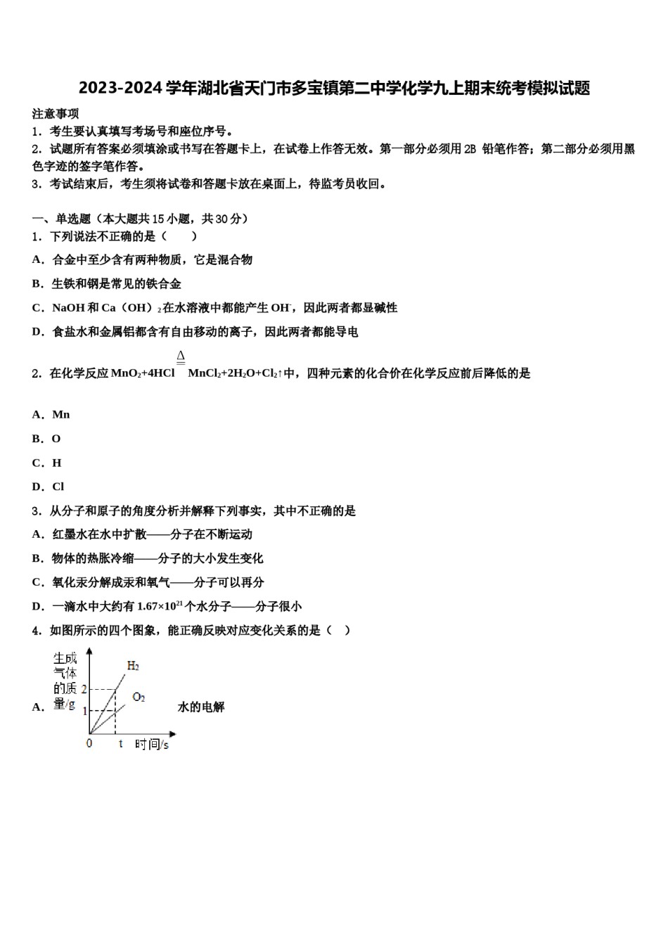 2023-2024学年湖北省天门市多宝镇第二中学化学九上期末统考模拟试题含解析.doc_第1页