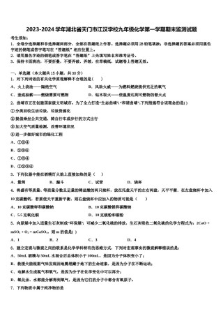 2023-2024学年湖北省天门市江汉学校九年级化学第一学期期末监测试题含解析.doc
