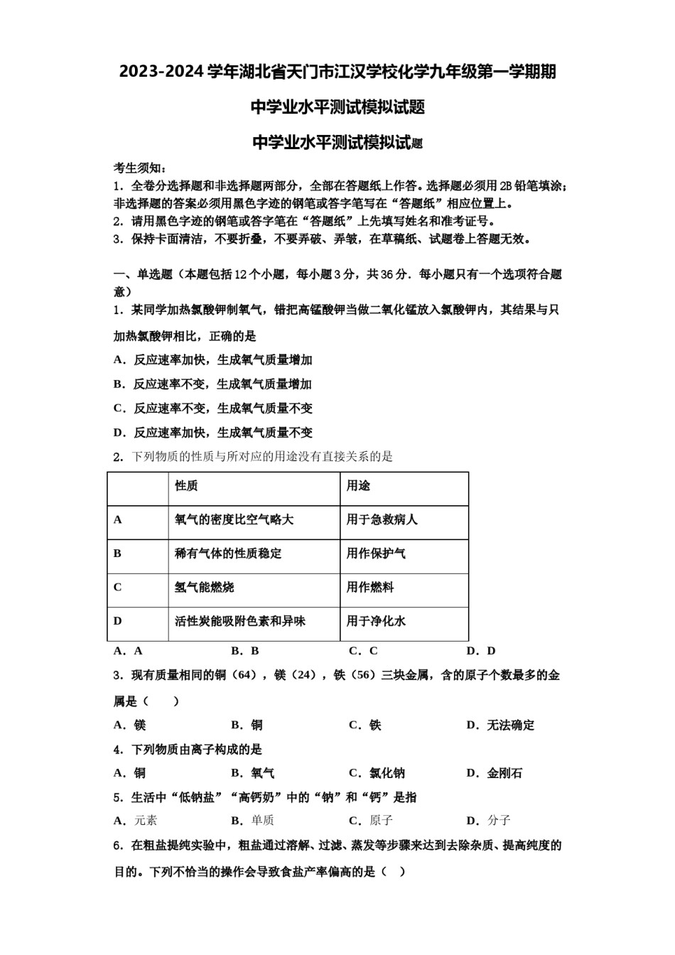 2023-2024学年湖北省天门市江汉学校化学九年级第一学期期中学业水平测试模拟试题含解析.doc_第1页