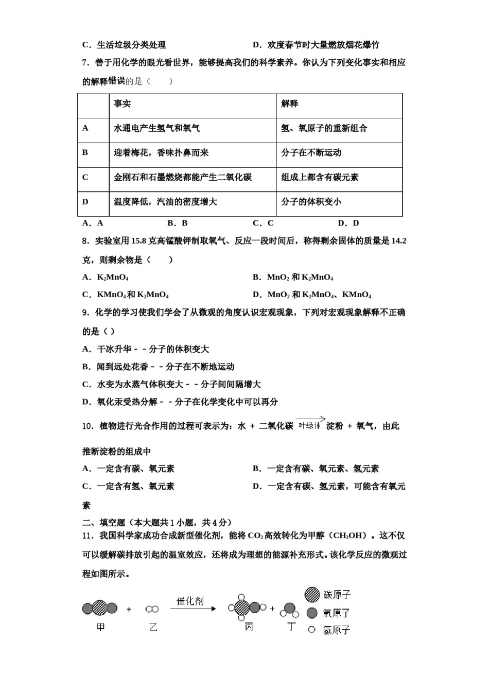 2023-2024学年湖北省孝感孝昌县联考化学九年级第一学期期中质量检测试题含解析.doc_第2页