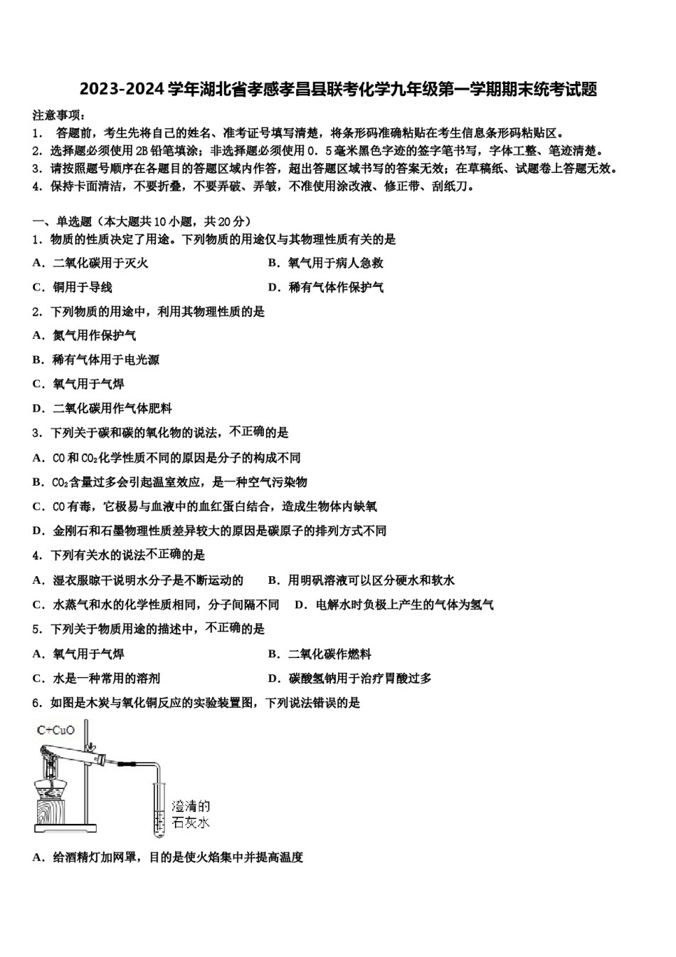 2023-2024学年湖北省孝感孝昌县联考化学九年级第一学期期末统考试题含解析.doc_第1页