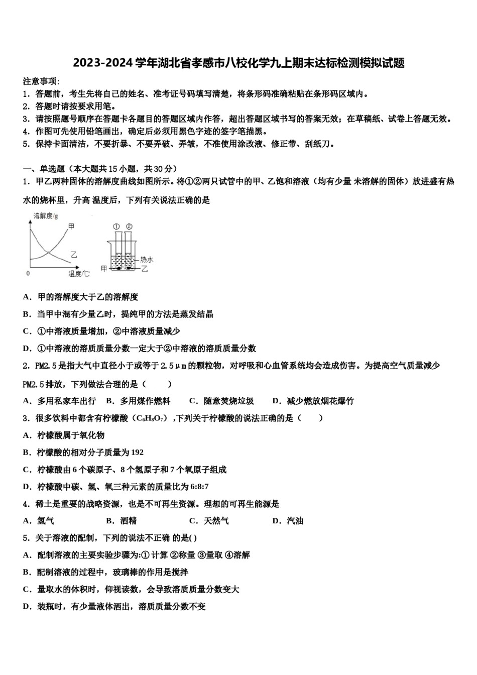2023-2024学年湖北省孝感市八校化学九上期末达标检测模拟试题含解析.doc_第1页