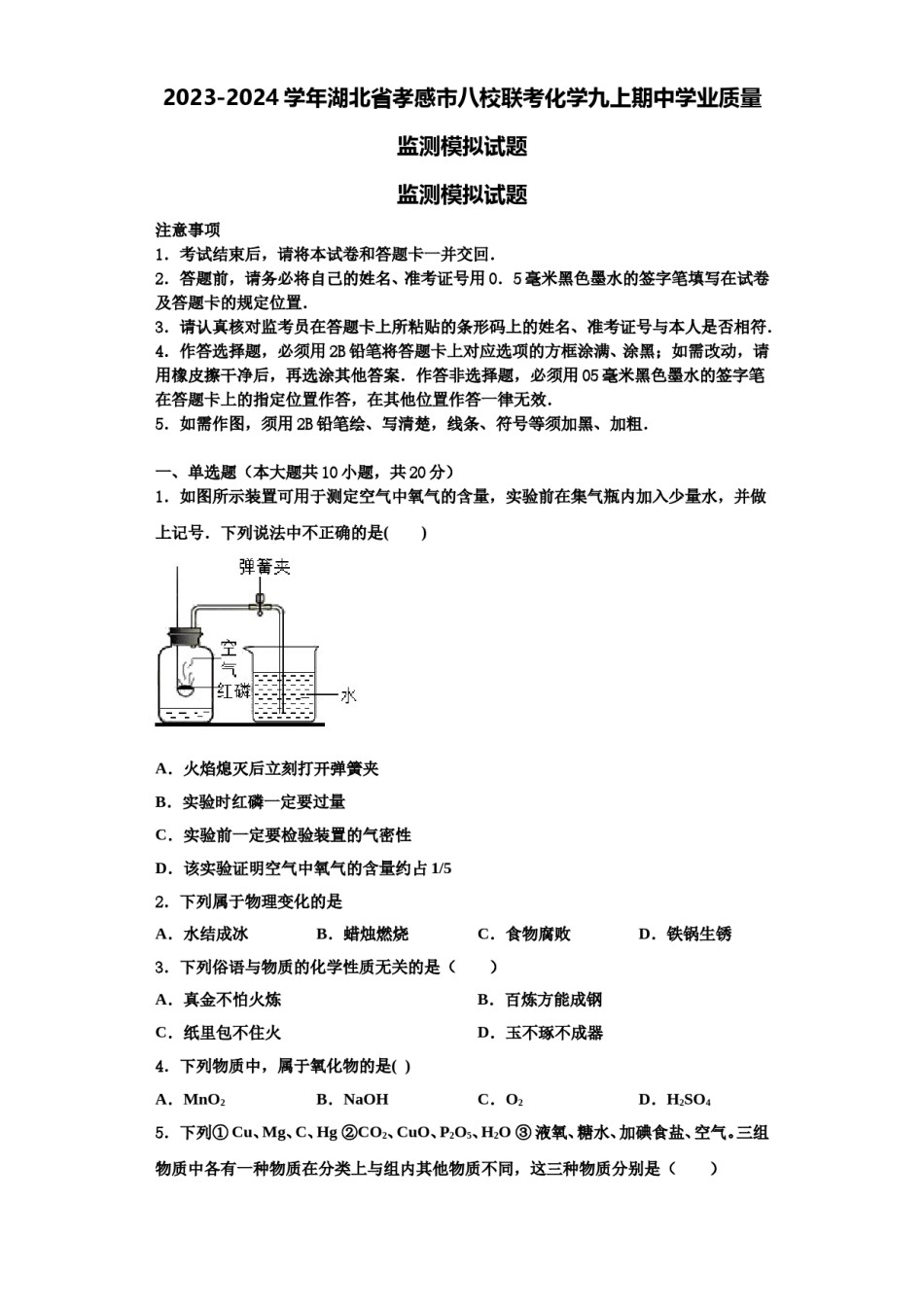 2023-2024学年湖北省孝感市八校联考化学九上期中学业质量监测模拟试题含解析.doc_第1页