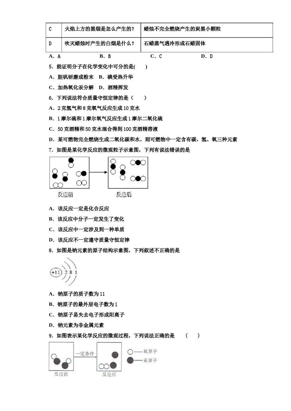 2023-2024学年湖北省孝感市八校联谊化学九上期中学业质量监测模拟试题含解析.doc_第2页