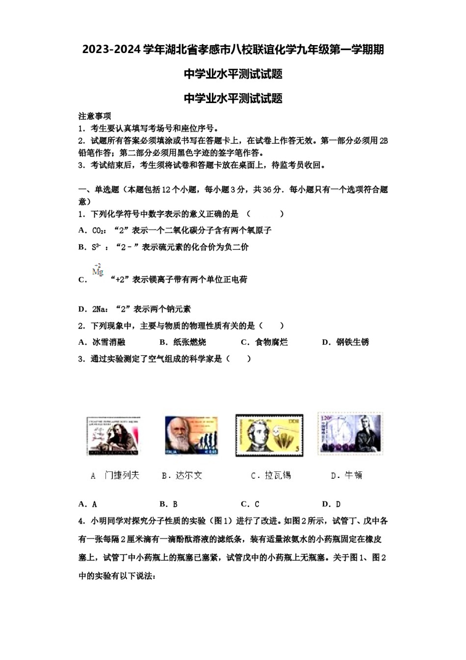 2023-2024学年湖北省孝感市八校联谊化学九年级第一学期期中学业水平测试试题含解析.doc_第1页