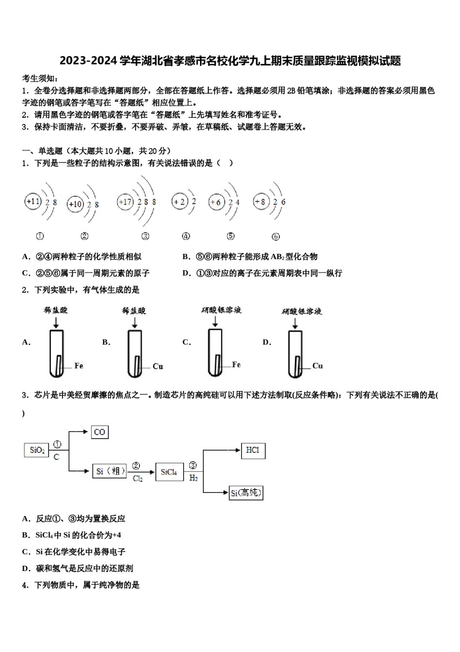 2023-2024学年湖北省孝感市名校化学九上期末质量跟踪监视模拟试题含解析.doc_第1页