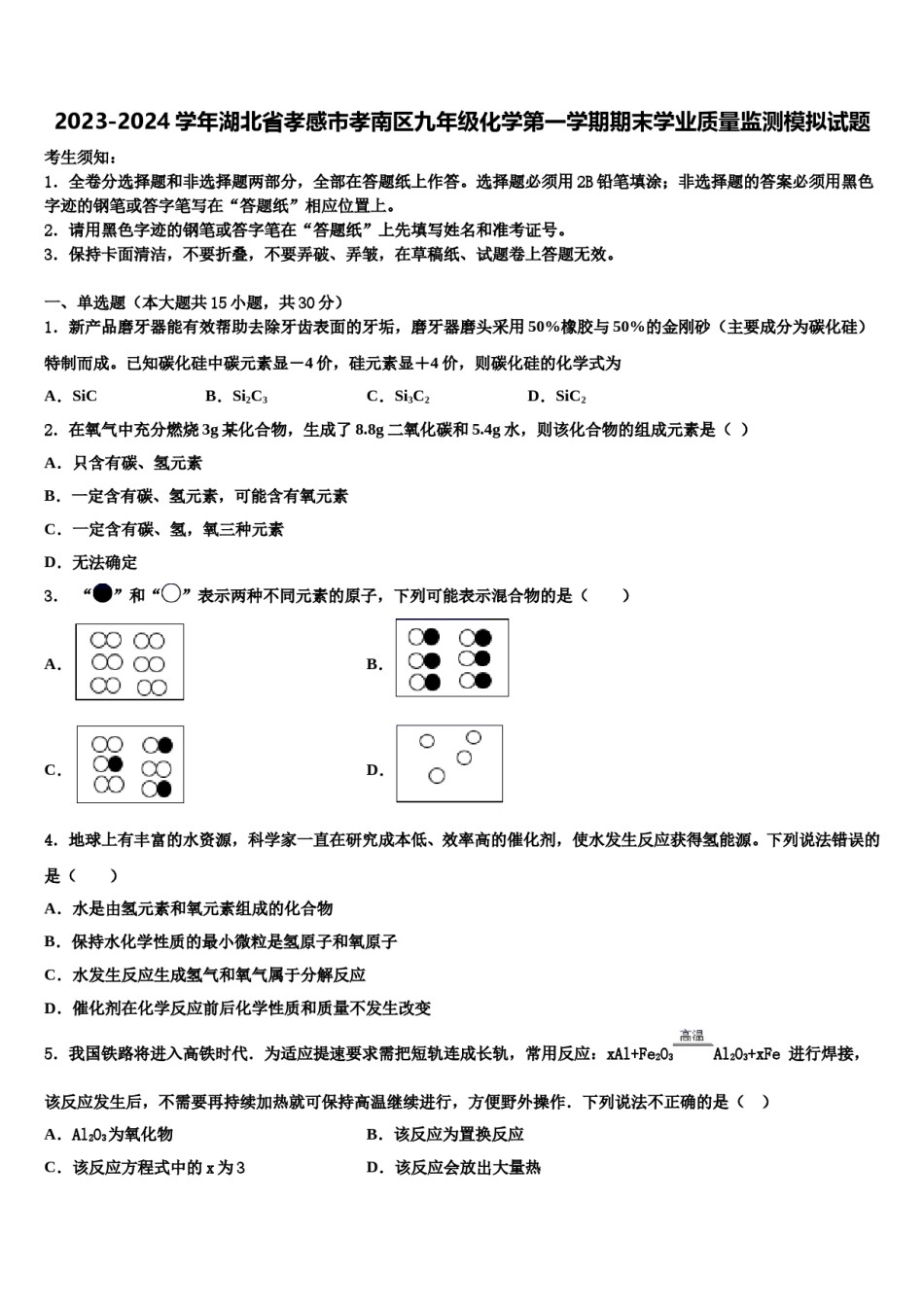 2023-2024学年湖北省孝感市孝南区九年级化学第一学期期末学业质量监测模拟试题含解析.doc_第1页