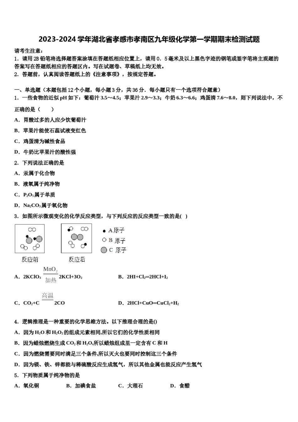 2023-2024学年湖北省孝感市孝南区九年级化学第一学期期末检测试题含解析.doc_第1页