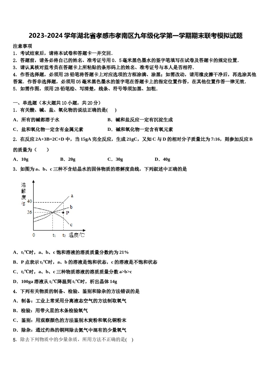 2023-2024学年湖北省孝感市孝南区九年级化学第一学期期末联考模拟试题含解析.doc_第1页
