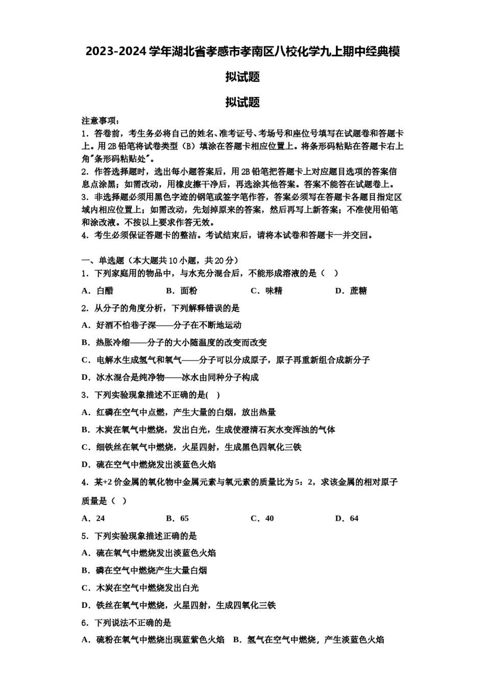 2023-2024学年湖北省孝感市孝南区八校化学九上期中经典模拟试题含解析.doc_第1页