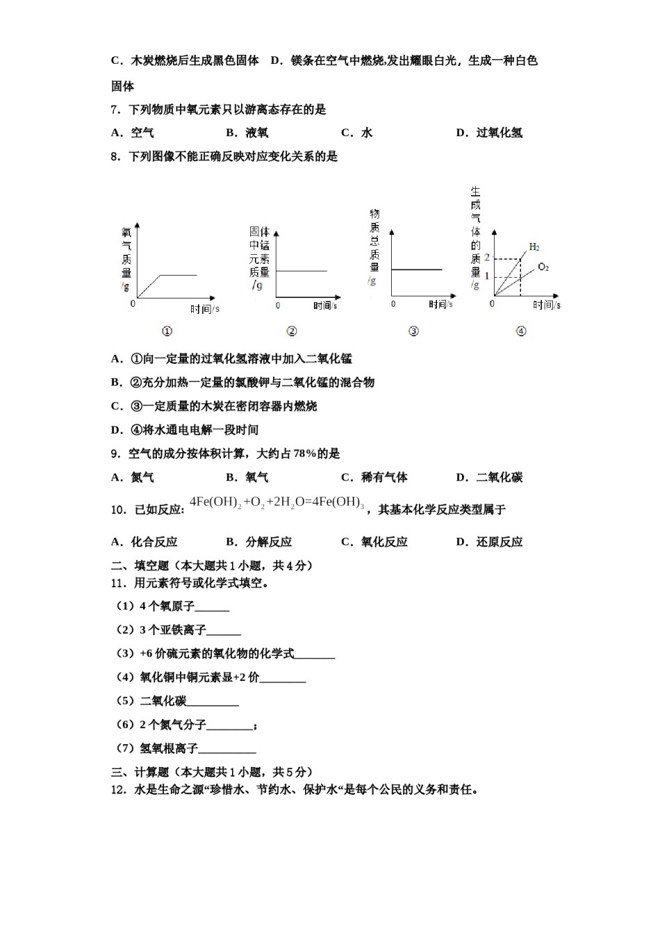 2023-2024学年湖北省孝感市孝南区八校化学九上期中经典模拟试题含解析.doc_第2页