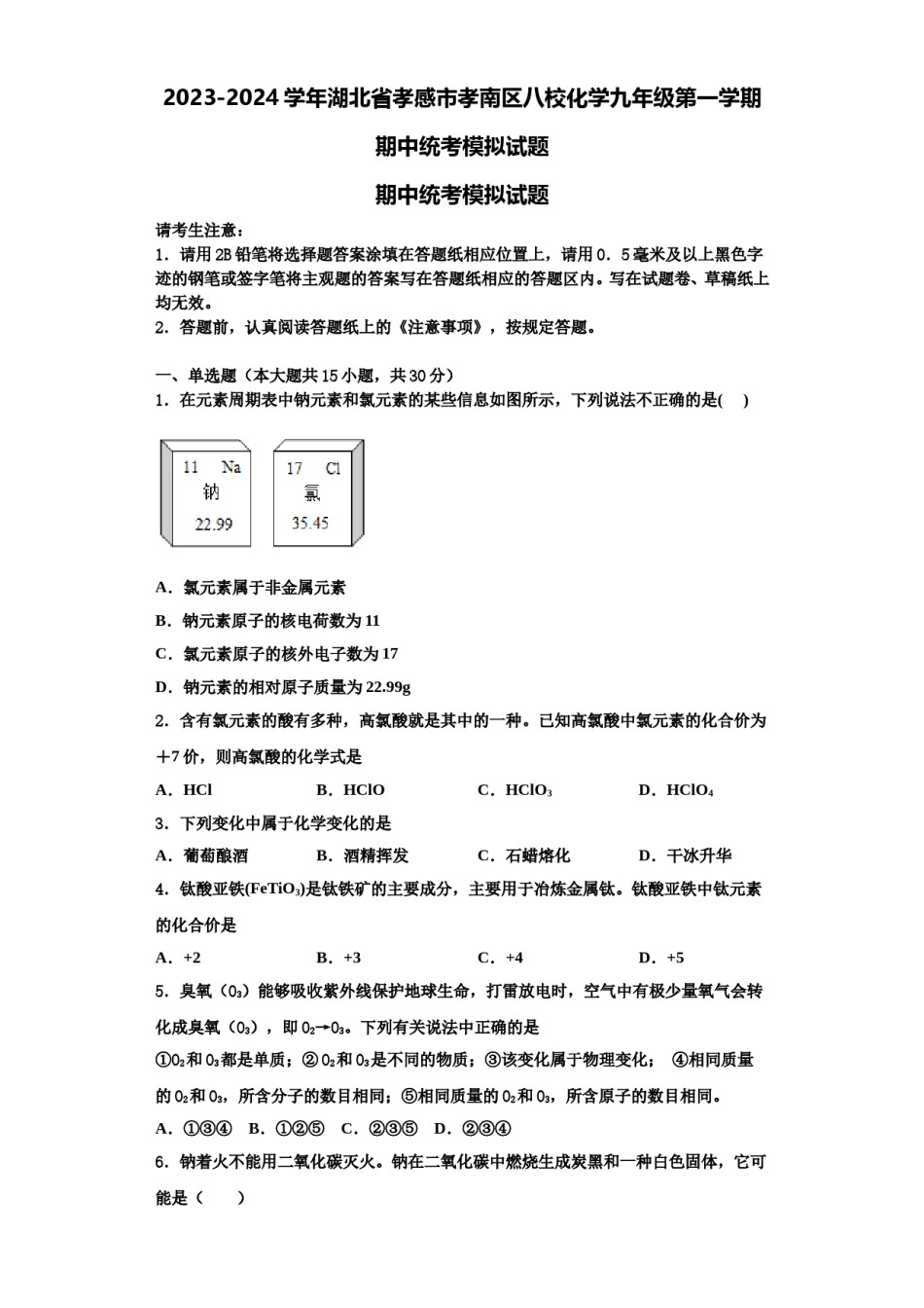 2023-2024学年湖北省孝感市孝南区八校化学九年级第一学期期中统考模拟试题含解析.doc_第1页