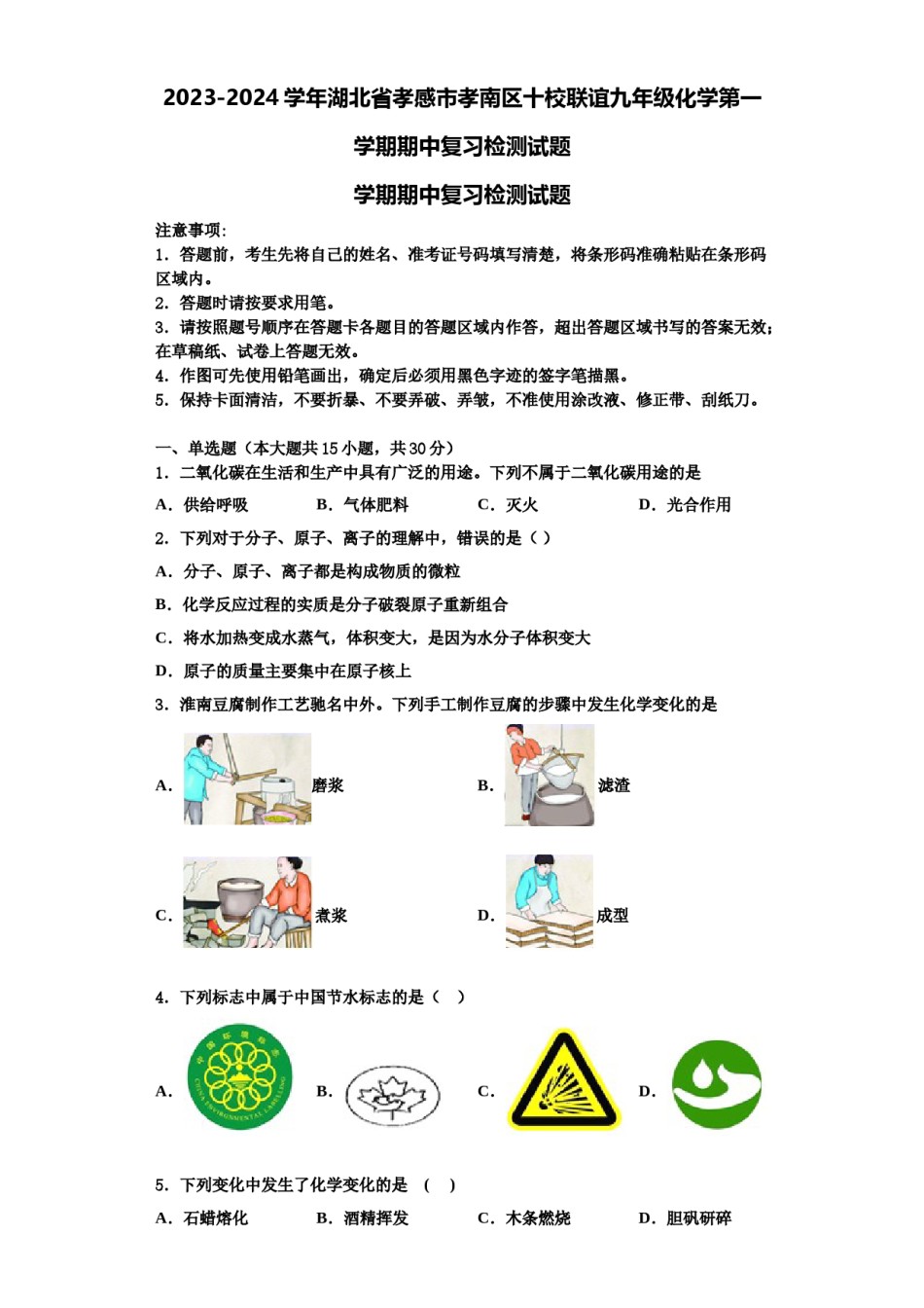 2023-2024学年湖北省孝感市孝南区十校联谊九年级化学第一学期期中复习检测试题含解析.doc_第1页