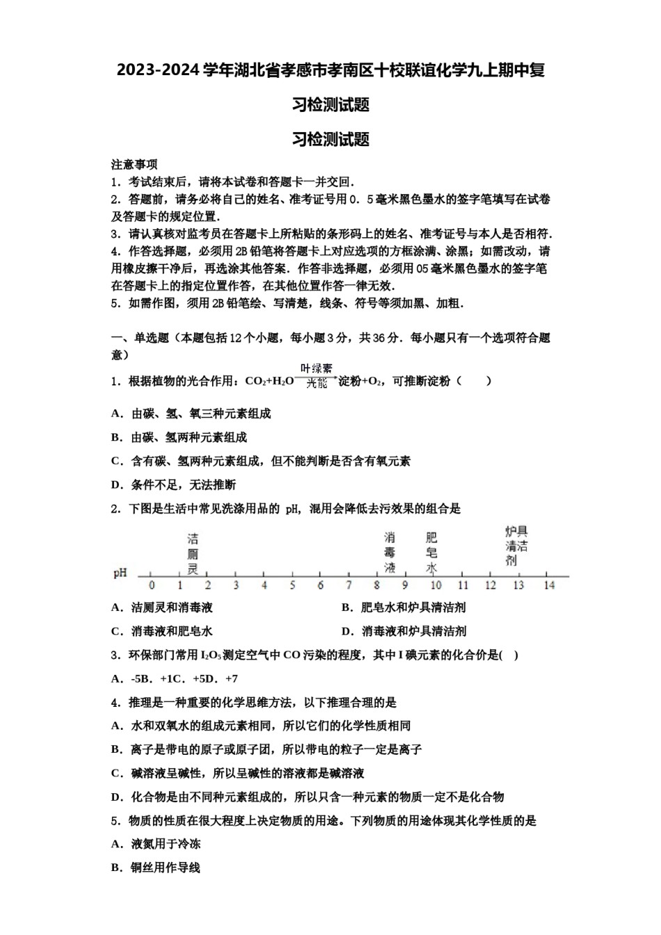2023-2024学年湖北省孝感市孝南区十校联谊化学九上期中复习检测试题含解析.doc_第1页