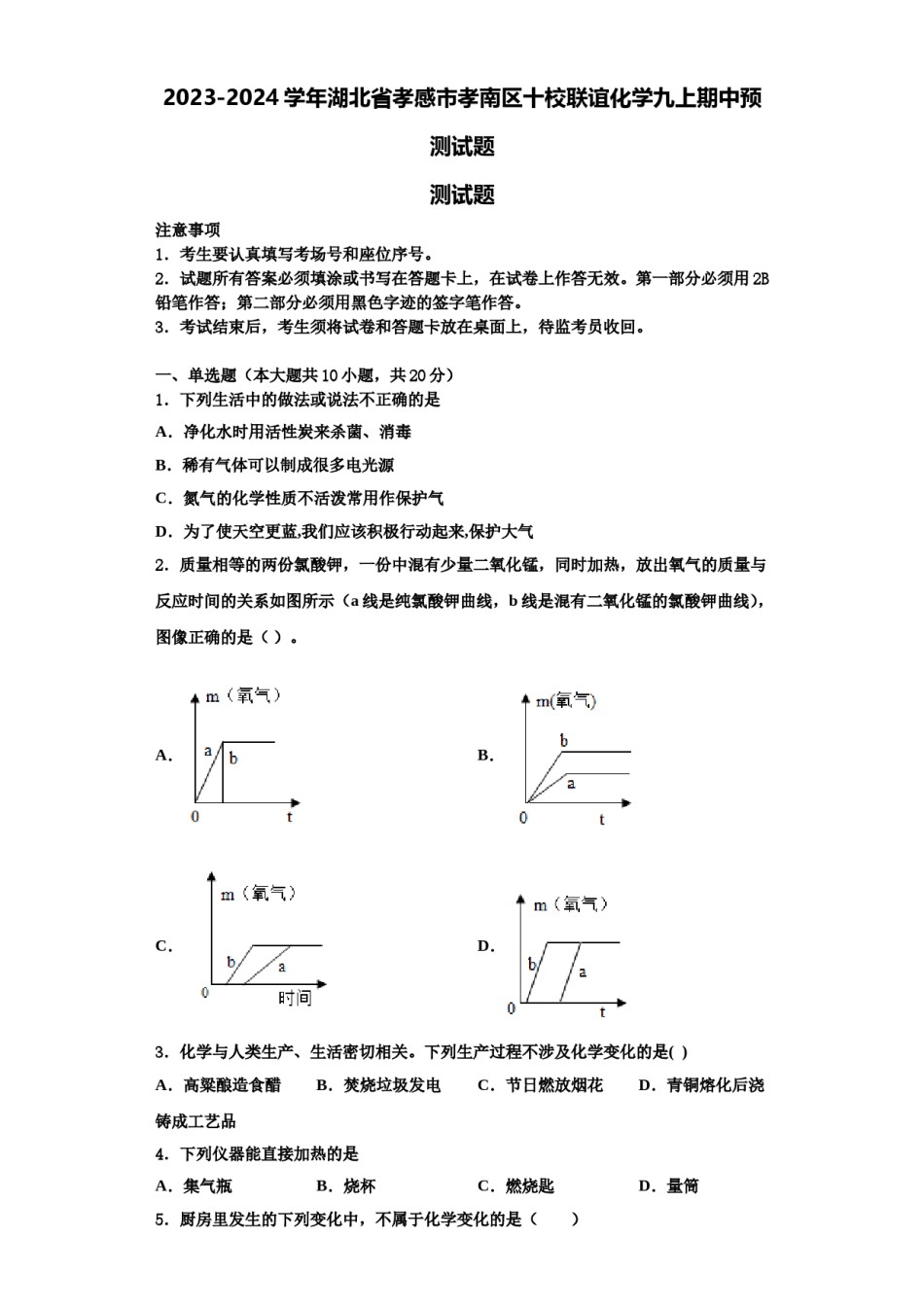 2023-2024学年湖北省孝感市孝南区十校联谊化学九上期中预测试题含解析.doc_第1页