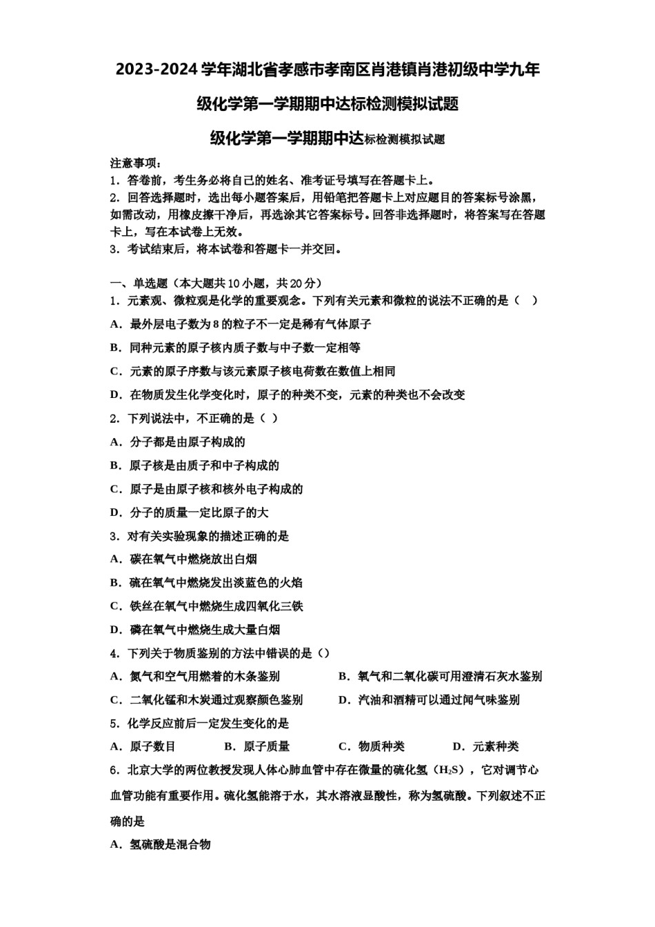 2023-2024学年湖北省孝感市孝南区肖港镇肖港初级中学九年级化学第一学期期中达标检测模拟试题含解析.doc_第1页