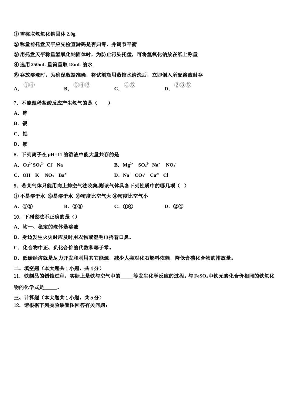 2023-2024学年湖北省孝感市孝南区肖港镇肖港初级中学九年级化学第一学期期末复习检测模拟试题含解析.doc_第2页