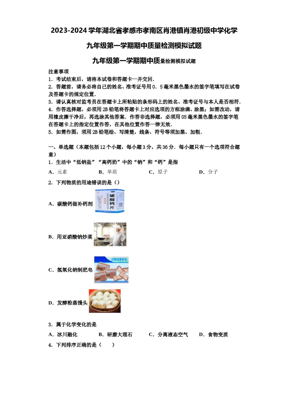 2023-2024学年湖北省孝感市孝南区肖港镇肖港初级中学化学九年级第一学期期中质量检测模拟试题含解析.doc_第1页
