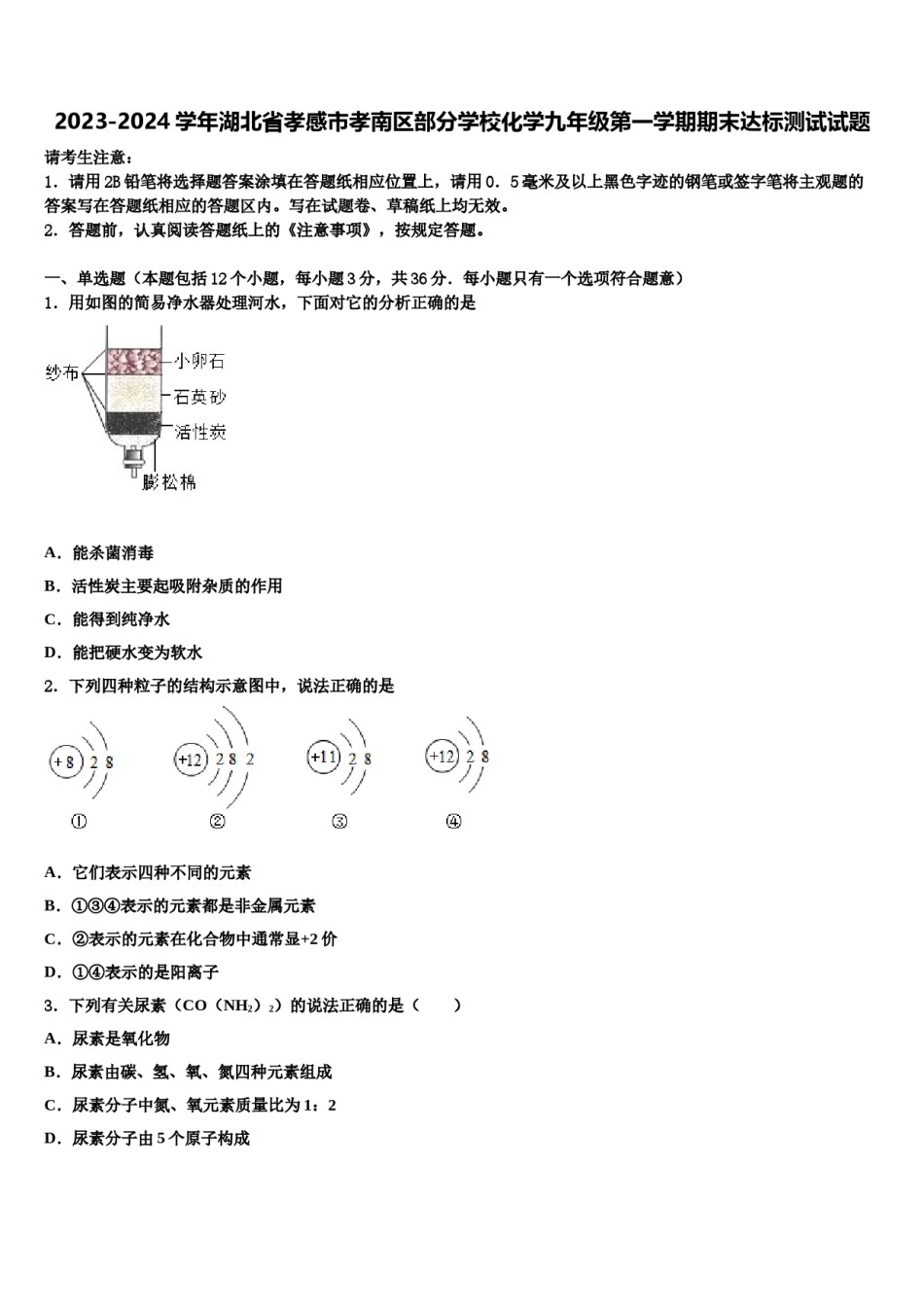 2023-2024学年湖北省孝感市孝南区部分学校化学九年级第一学期期末达标测试试题含解析.doc_第1页