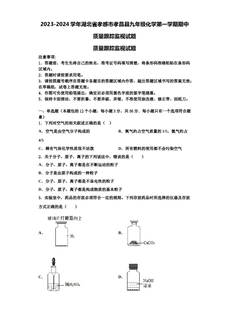 2023-2024学年湖北省孝感市孝昌县九年级化学第一学期期中质量跟踪监视试题含解析.doc_第1页