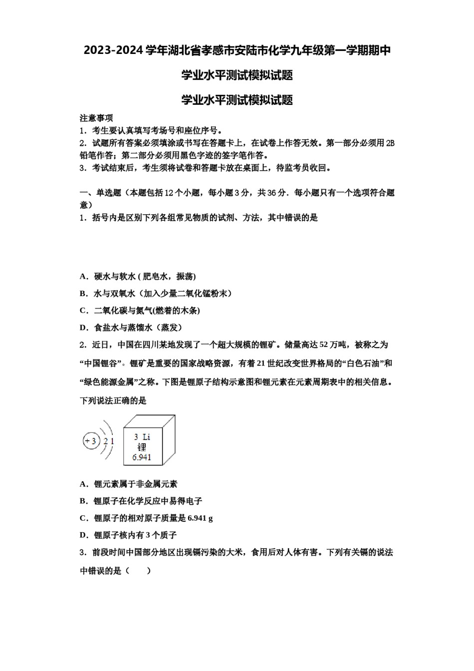 2023-2024学年湖北省孝感市安陆市化学九年级第一学期期中学业水平测试模拟试题含解析.doc_第1页