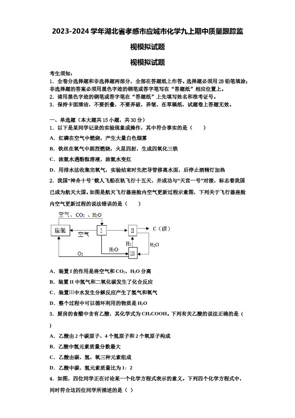 2023-2024学年湖北省孝感市应城市化学九上期中质量跟踪监视模拟试题含解析.doc_第1页