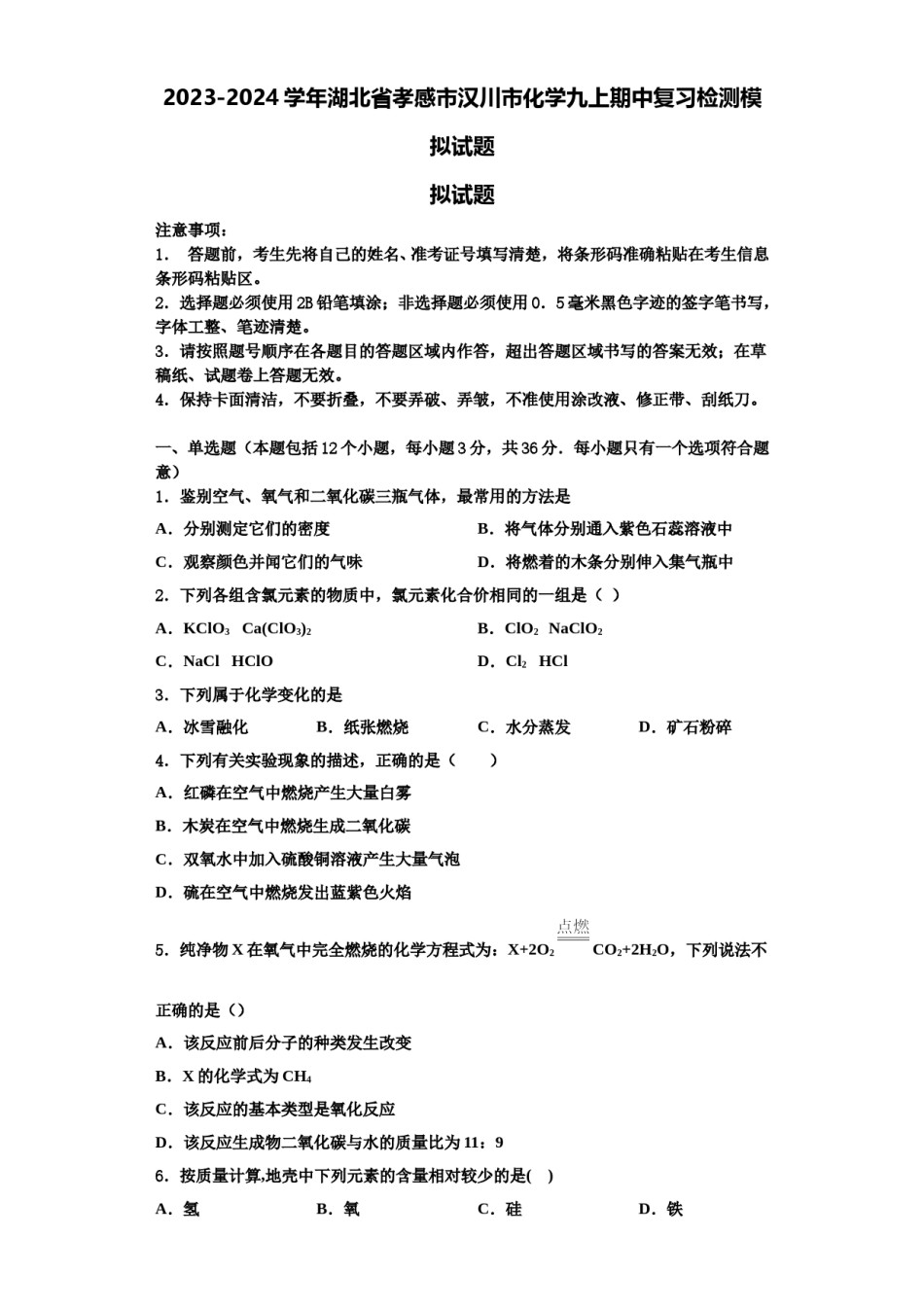 2023-2024学年湖北省孝感市汉川市化学九上期中复习检测模拟试题含解析.doc_第1页