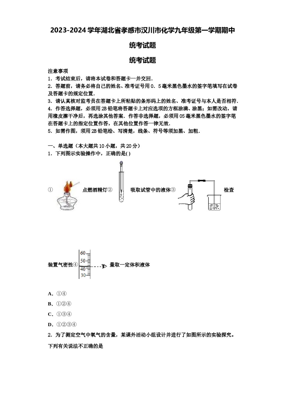 2023-2024学年湖北省孝感市汉川市化学九年级第一学期期中统考试题含解析.doc_第1页