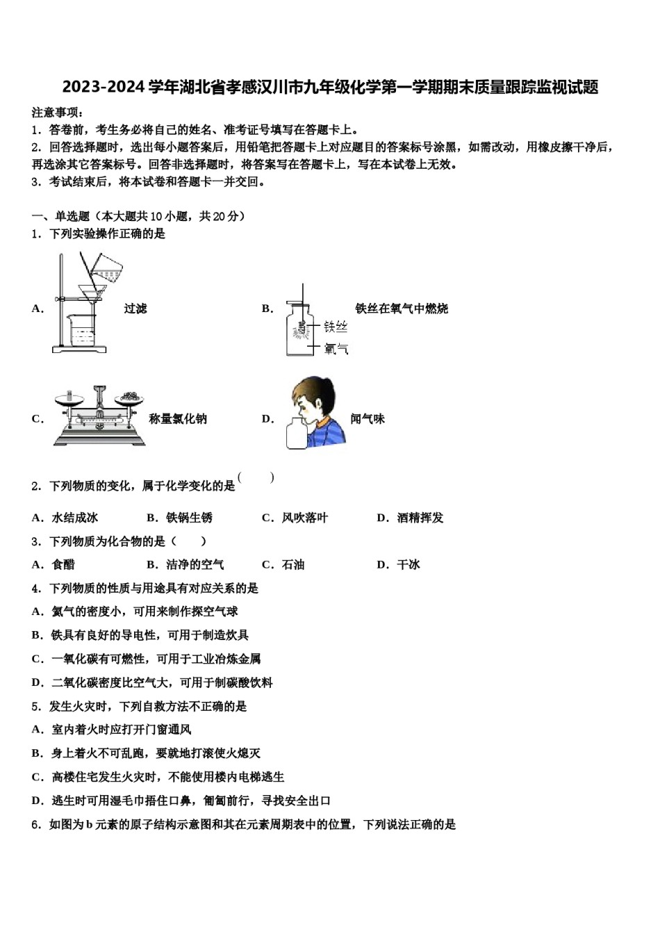 2023-2024学年湖北省孝感汉川市九年级化学第一学期期末质量跟踪监视试题含解析.doc_第1页