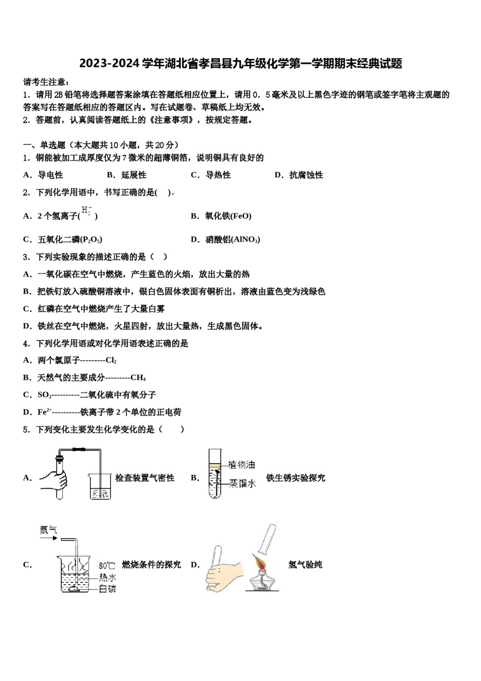 2023-2024学年湖北省孝昌县九年级化学第一学期期末经典试题含解析.doc_第1页