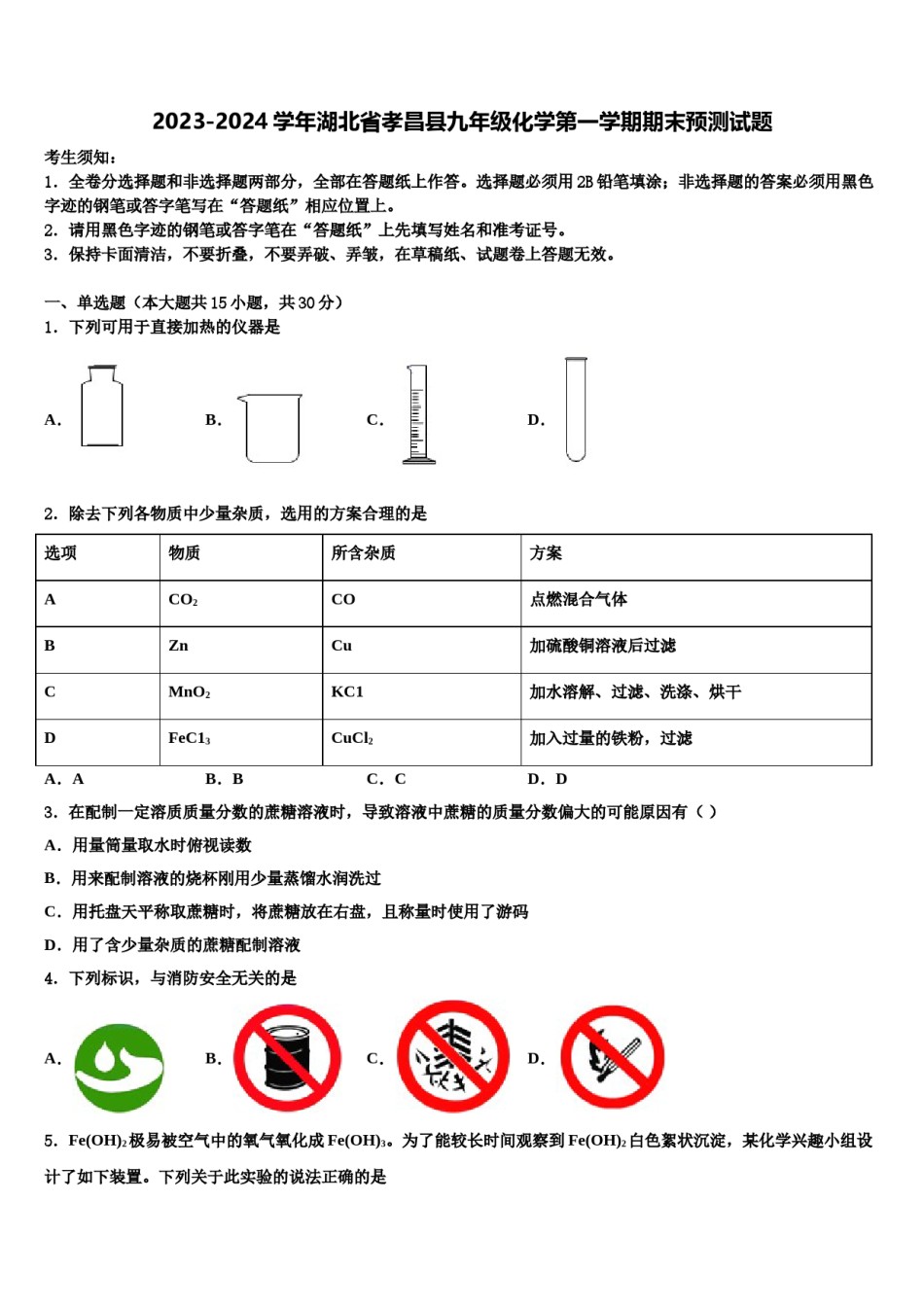 2023-2024学年湖北省孝昌县九年级化学第一学期期末预测试题含解析.doc_第1页