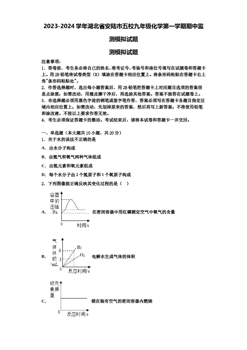 2023-2024学年湖北省安陆市五校九年级化学第一学期期中监测模拟试题含解析.doc_第1页
