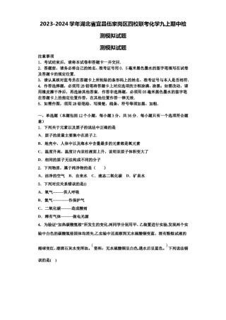 2023-2024学年湖北省宜昌伍家岗区四校联考化学九上期中检测模拟试题含解析.doc