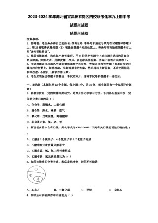 2023-2024学年湖北省宜昌伍家岗区四校联考化学九上期中考试模拟试题含解析.doc